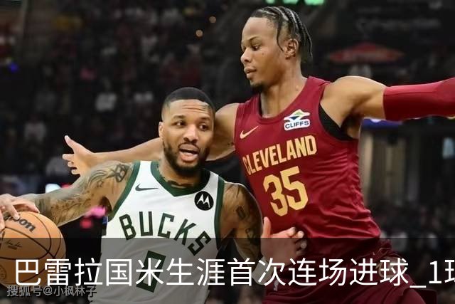 巴雷拉国米生涯首次连场进球 1球1助获全场最高分
